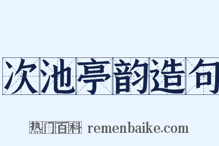 次池亭韵造句是什么意思的图片